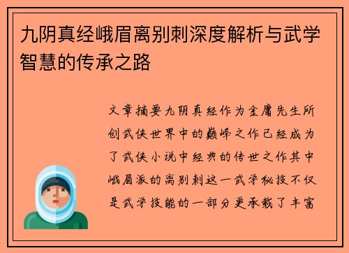 九阴真经峨眉离别刺深度解析与武学智慧的传承之路