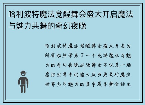 哈利波特魔法觉醒舞会盛大开启魔法与魅力共舞的奇幻夜晚