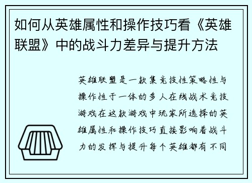 如何从英雄属性和操作技巧看《英雄联盟》中的战斗力差异与提升方法