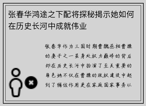 张春华鸿途之下配将探秘揭示她如何在历史长河中成就伟业
