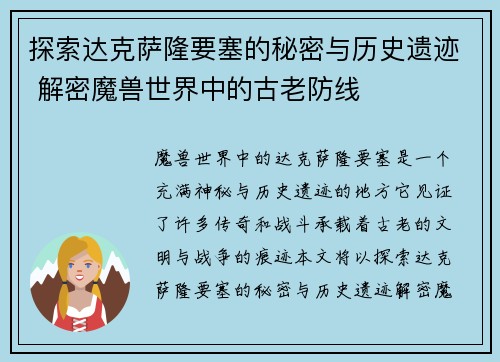 探索达克萨隆要塞的秘密与历史遗迹 解密魔兽世界中的古老防线
