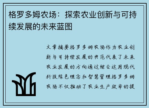 格罗多姆农场：探索农业创新与可持续发展的未来蓝图