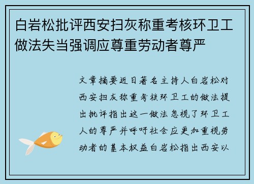 白岩松批评西安扫灰称重考核环卫工做法失当强调应尊重劳动者尊严