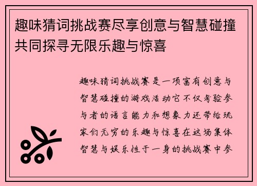 趣味猜词挑战赛尽享创意与智慧碰撞共同探寻无限乐趣与惊喜