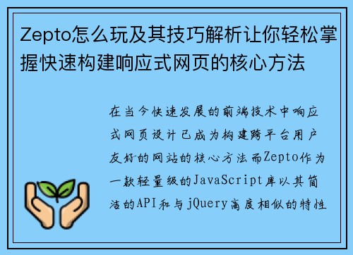 Zepto怎么玩及其技巧解析让你轻松掌握快速构建响应式网页的核心方法