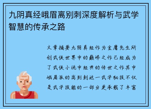 九阴真经峨眉离别刺深度解析与武学智慧的传承之路
