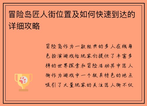 冒险岛匠人街位置及如何快速到达的详细攻略