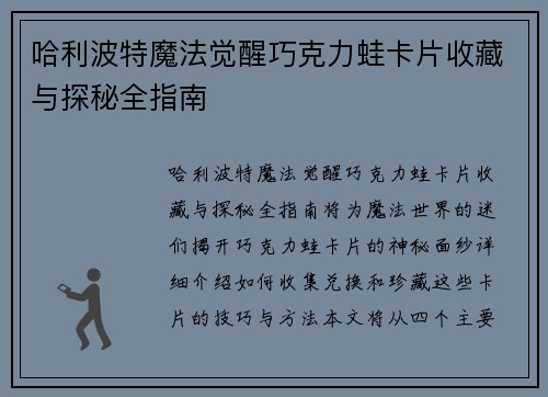 哈利波特魔法觉醒巧克力蛙卡片收藏与探秘全指南