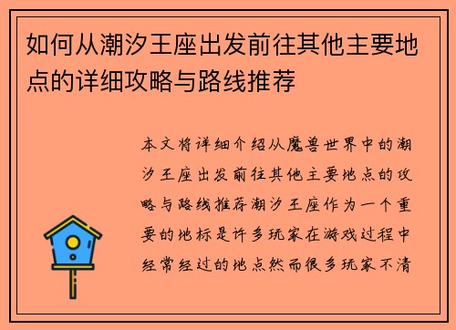 如何从潮汐王座出发前往其他主要地点的详细攻略与路线推荐