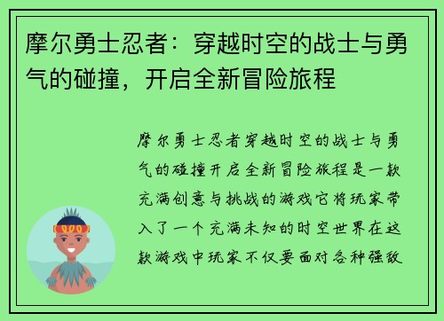 摩尔勇士忍者：穿越时空的战士与勇气的碰撞，开启全新冒险旅程
