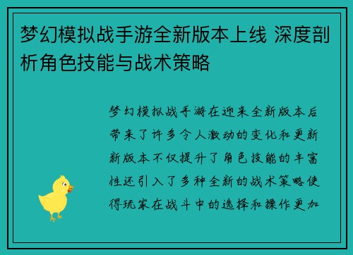梦幻模拟战手游全新版本上线 深度剖析角色技能与战术策略