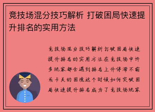 竞技场混分技巧解析 打破困局快速提升排名的实用方法