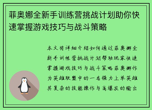 菲奥娜全新手训练营挑战计划助你快速掌握游戏技巧与战斗策略