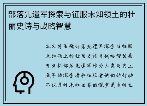 部落先遣军探索与征服未知领土的壮丽史诗与战略智慧