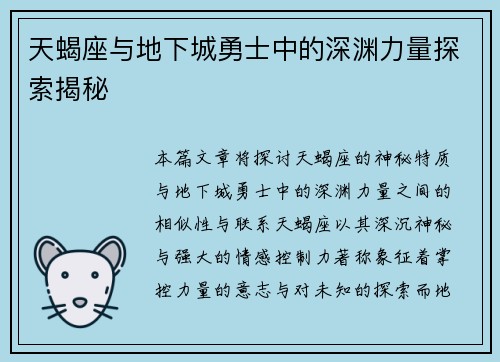天蝎座与地下城勇士中的深渊力量探索揭秘