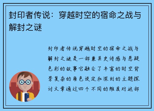 封印者传说：穿越时空的宿命之战与解封之谜