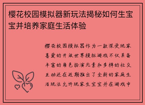 樱花校园模拟器新玩法揭秘如何生宝宝并培养家庭生活体验 樱花校园模拟器新玩法揭秘如何生宝宝并培养家庭生活体验