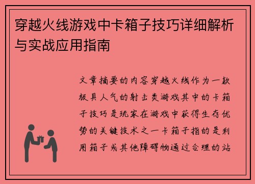 穿越火线游戏中卡箱子技巧详细解析与实战应用指南 穿越火线游戏中卡箱子技巧详细解析与实战应用指南
