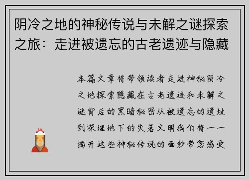 阴冷之地的神秘传说与未解之谜探索之旅：走进被遗忘的古老遗迹与隐藏的黑暗秘密
