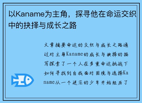 以Kaname为主角,探寻他在命运交织中的抉择与成长之路 以Kaname为主角,探寻他在命运交织中的抉择与成长之路