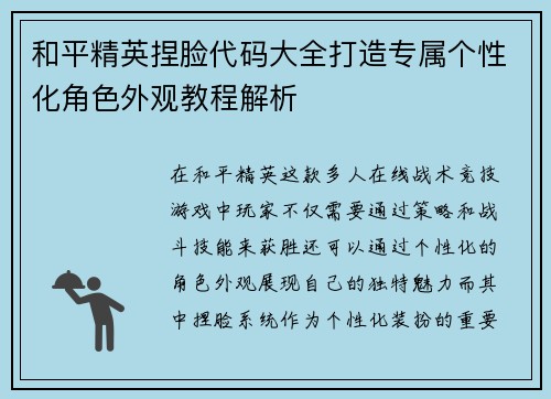 和平精英捏脸代码大全打造专属个性化角色外观教程解析