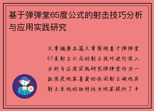 基于弹弹堂65度公式的射击技巧分析与应用实践研究