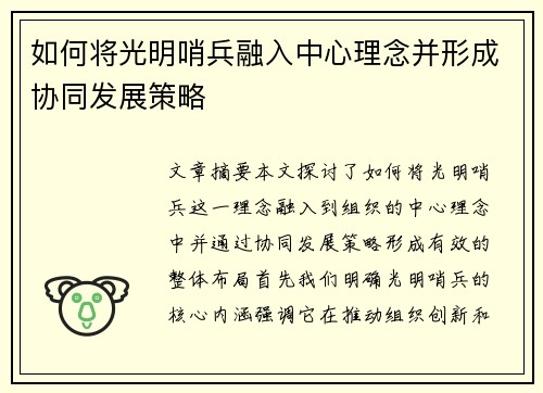 如何将光明哨兵融入中心理念并形成协同发展策略