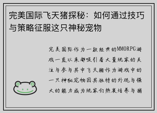 完美国际飞天猪探秘：如何通过技巧与策略征服这只神秘宠物