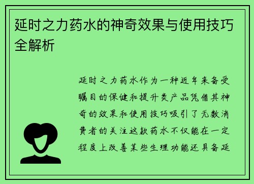 延时之力药水的神奇效果与使用技巧全解析 延时之力药水的神奇效果与使用技巧全解析