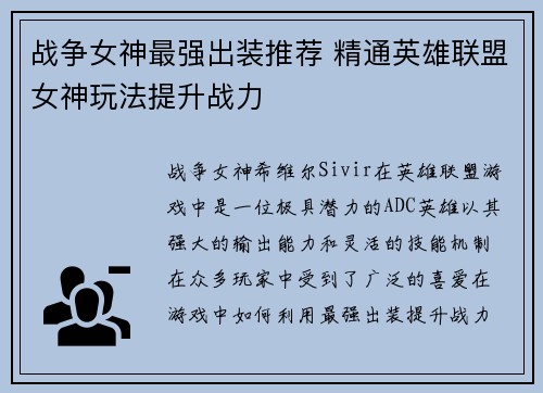 战争女神最强出装推荐 精通英雄联盟女神玩法提升战力 战争女神最强出装推荐 精通英雄联盟女神玩法提升战力