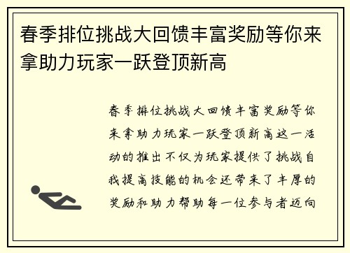春季排位挑战大回馈丰富奖励等你来拿助力玩家一跃登顶新高
