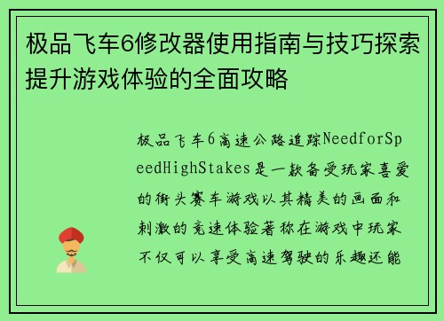 极品飞车6修改器使用指南与技巧探索提升游戏体验的全面攻略