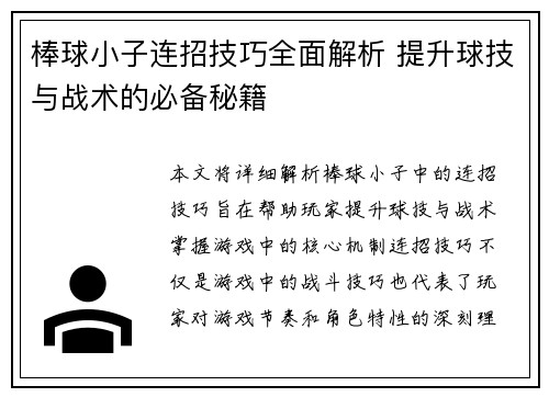 棒球小子连招技巧全面解析 提升球技与战术的必备秘籍 棒球小子连招技巧全面解析 提升球技与战术的必备秘籍