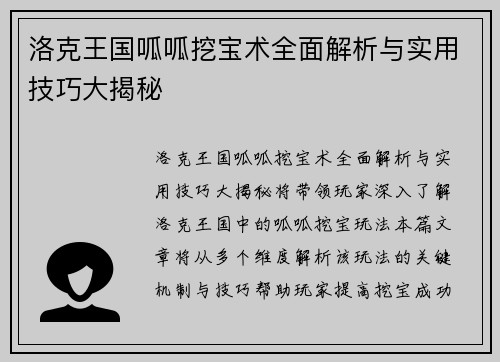 洛克王国呱呱挖宝术全面解析与实用技巧大揭秘 洛克王国呱呱挖宝术全面解析与实用技巧大揭秘