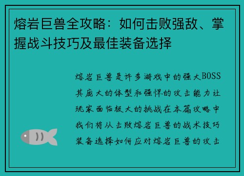 熔岩巨兽全攻略：如何击败强敌、掌握战斗技巧及最佳装备选择