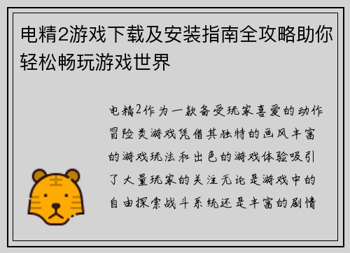 电精2游戏下载及安装指南全攻略助你轻松畅玩游戏世界