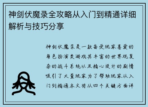 神剑伏魔录全攻略从入门到精通详细解析与技巧分享 神剑伏魔录全攻略从入门到精通详细解析与技巧分享