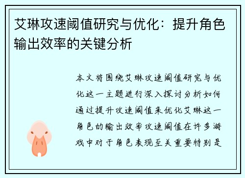 艾琳攻速阈值研究与优化:提升角色输出效率的关键分析 艾琳攻速阈值研究与优化:提升角色输出效率的关键分析
