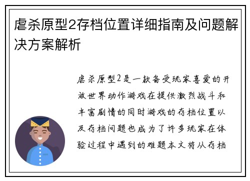 虐杀原型2存档位置详细指南及问题解决方案解析 虐杀原型2存档位置详细指南及问题解决方案解析
