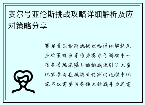 赛尔号亚伦斯挑战攻略详细解析及应对策略分享 赛尔号亚伦斯挑战攻略详细解析及应对策略分享