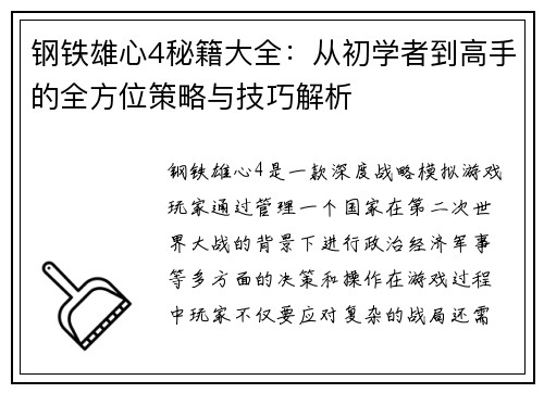 钢铁雄心4秘籍大全:从初学者到高手的全方位策略与技巧解析 钢铁雄心4秘籍大全:从初学者到高手的全方位策略与技巧解析