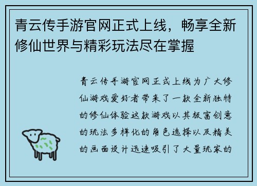 青云传手游官网正式上线,畅享全新修仙世界与精彩玩法尽在掌握 青云传手游官网正式上线,畅享全新修仙世界与精彩玩法尽在掌握