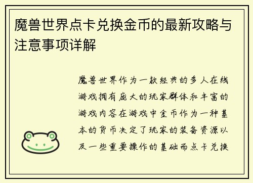 魔兽世界点卡兑换金币的最新攻略与注意事项详解 魔兽世界点卡兑换金币的最新攻略与注意事项详解