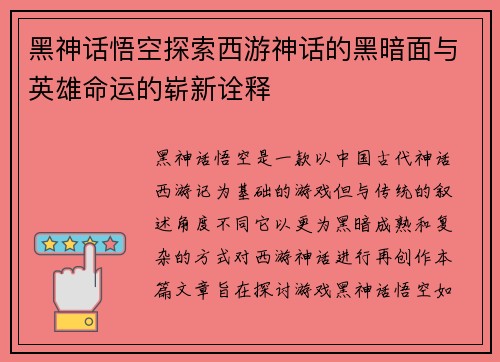 黑神话悟空探索西游神话的黑暗面与英雄命运的崭新诠释