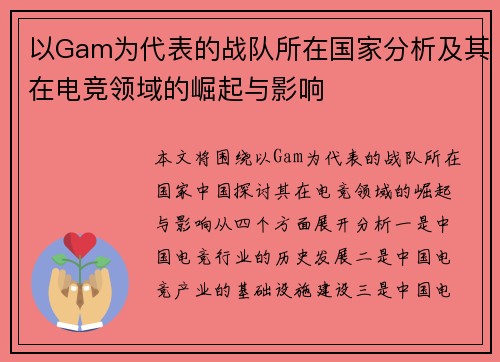 以Gam为代表的战队所在国家分析及其在电竞领域的崛起与影响 以Gam为代表的战队所在国家分析及其在电竞领域的崛起与影响