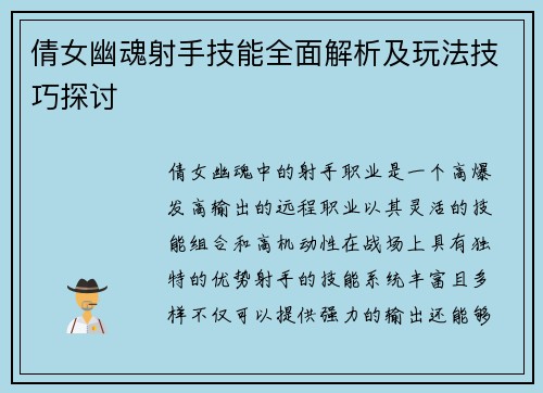 倩女幽魂射手技能全面解析及玩法技巧探讨 倩女幽魂射手技能全面解析及玩法技巧探讨