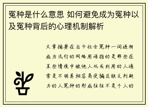 冤种是什么意思 如何避免成为冤种以及冤种背后的心理机制解析 冤种是什么意思 如何避免成为冤种以及冤种背后的心理机制解析
