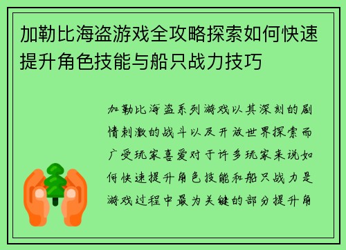 加勒比海盗游戏全攻略探索如何快速提升角色技能与船只战力技巧