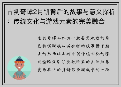 古剑奇谭2月饼背后的故事与意义探析:传统文化与游戏元素的完美融合 古剑奇谭2月饼背后的故事与意义探析:传统文化与游戏元素的完美融合