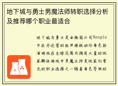 地下城与勇士男魔法师转职选择分析及推荐哪个职业最适合 地下城与勇士男魔法师转职选择分析及推荐哪个职业最适合